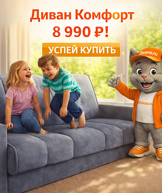 Комфорт - 8990